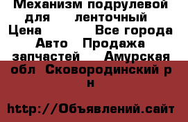 1J0959654AC Механизм подрулевой для SRS ленточный › Цена ­ 6 000 - Все города Авто » Продажа запчастей   . Амурская обл.,Сковородинский р-н